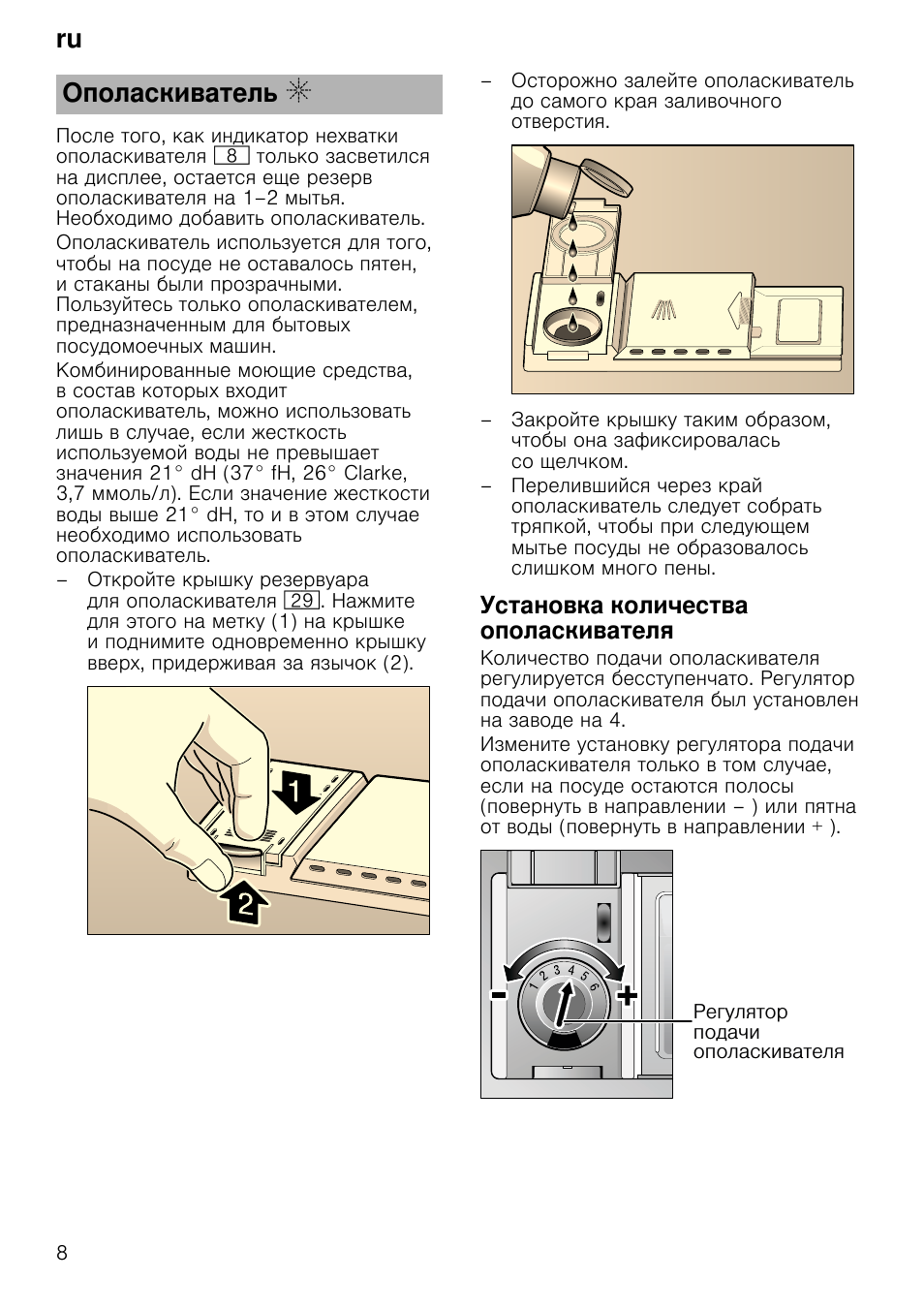 Установка количества ополаскивателя, Ru ополаскиватель