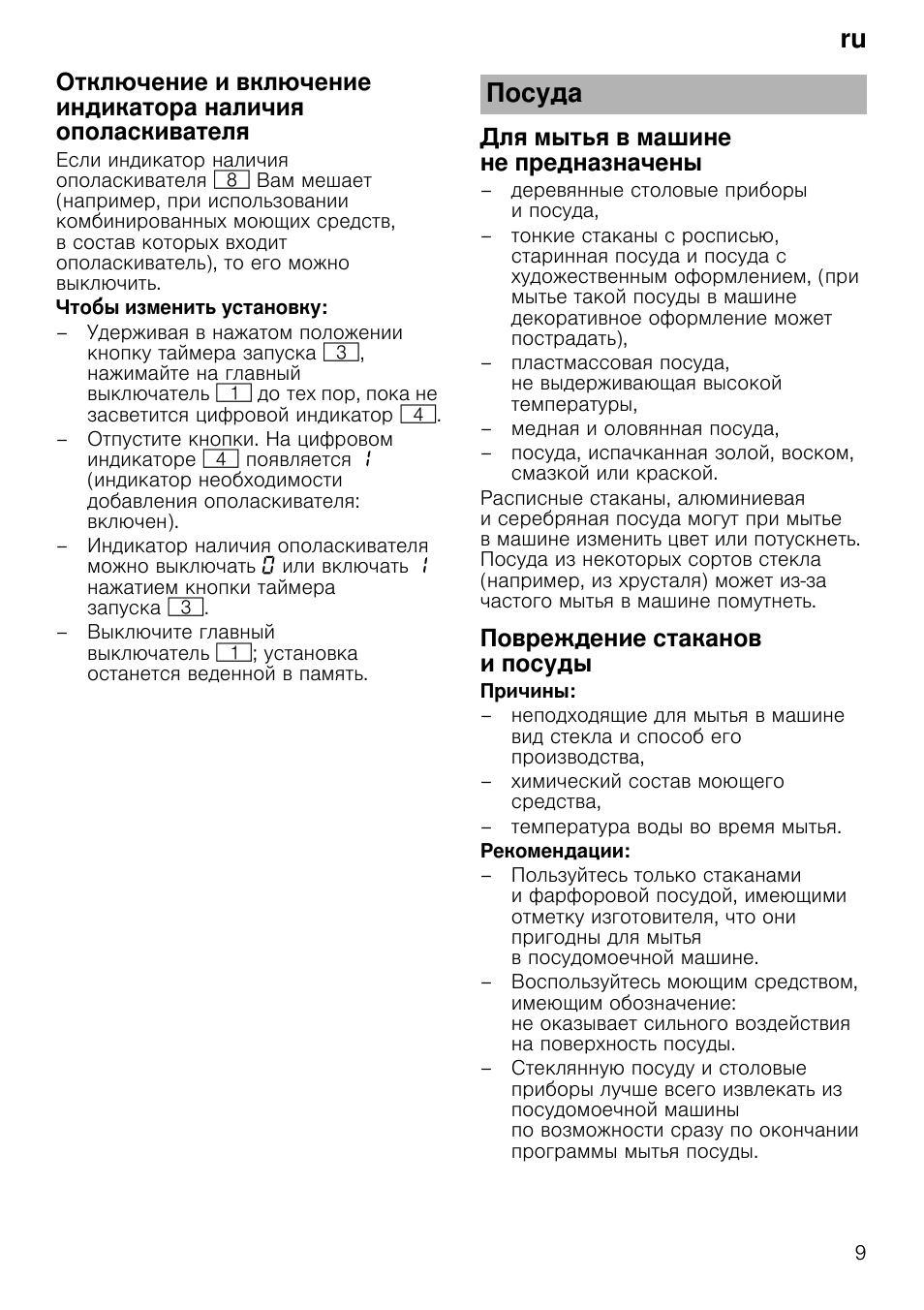 Для мытья в машине не предназначены, Повреждение стаканов, И посуды