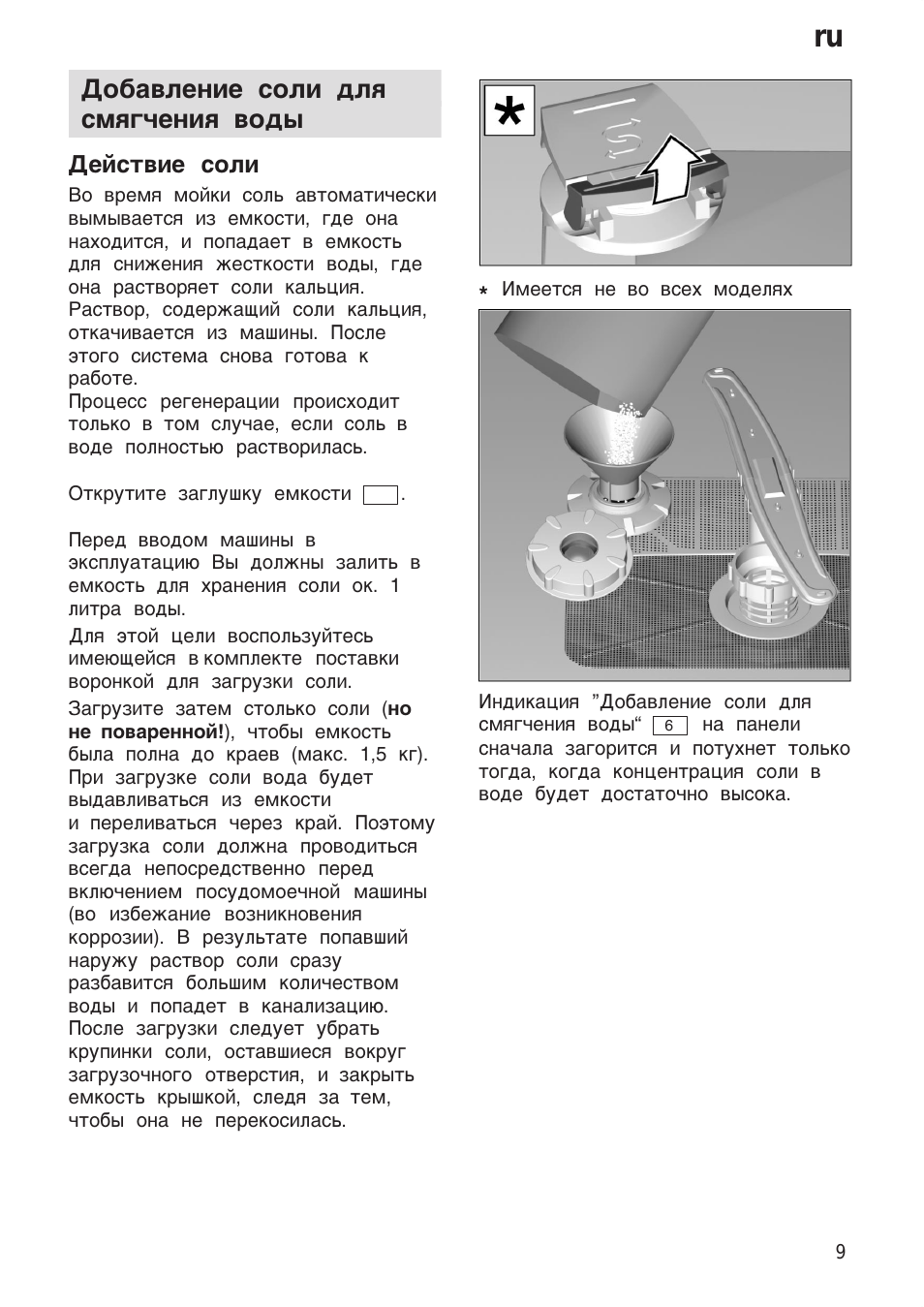 Добавление соли для смягчения воды, Действие соли