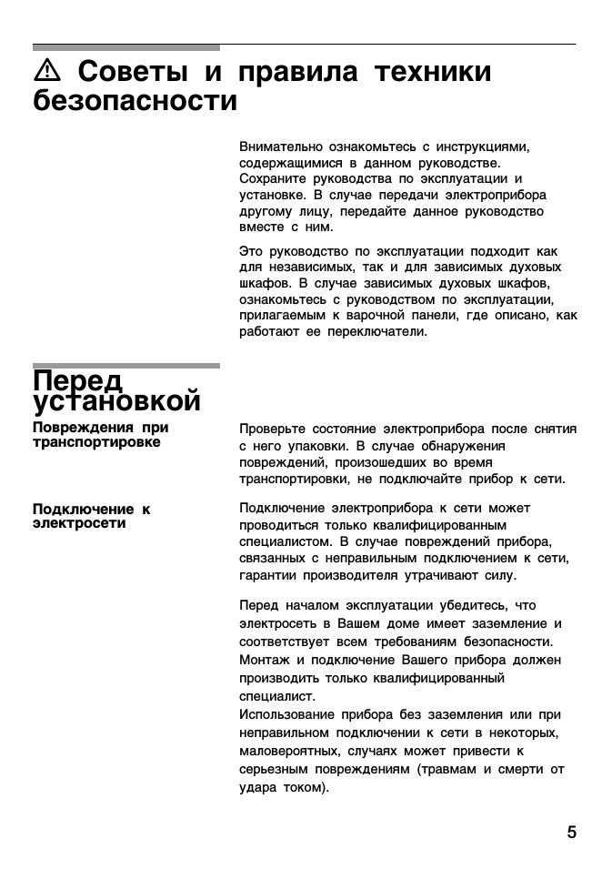 А советы и правила техники безопасности, Перед установкой
