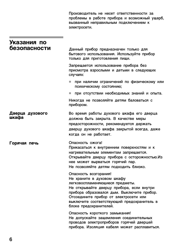 Указания по безопасности, Дверца духового шкафа, Горячая печь