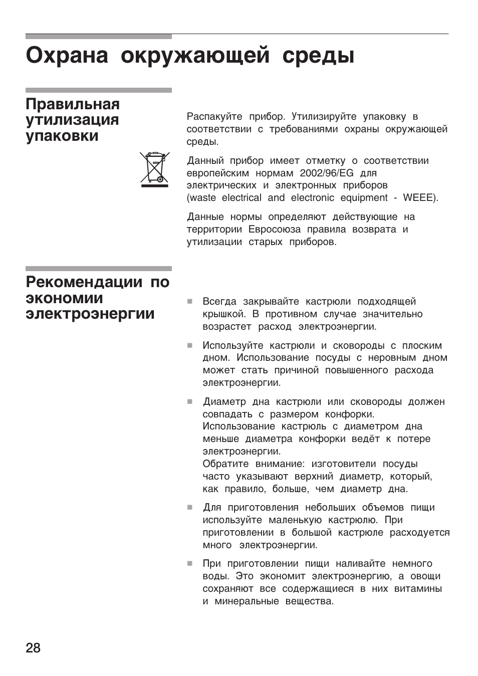 Охрана окружающей среды, Правильная утилизация упаковки, Рекомендации по экономии электроэнергии