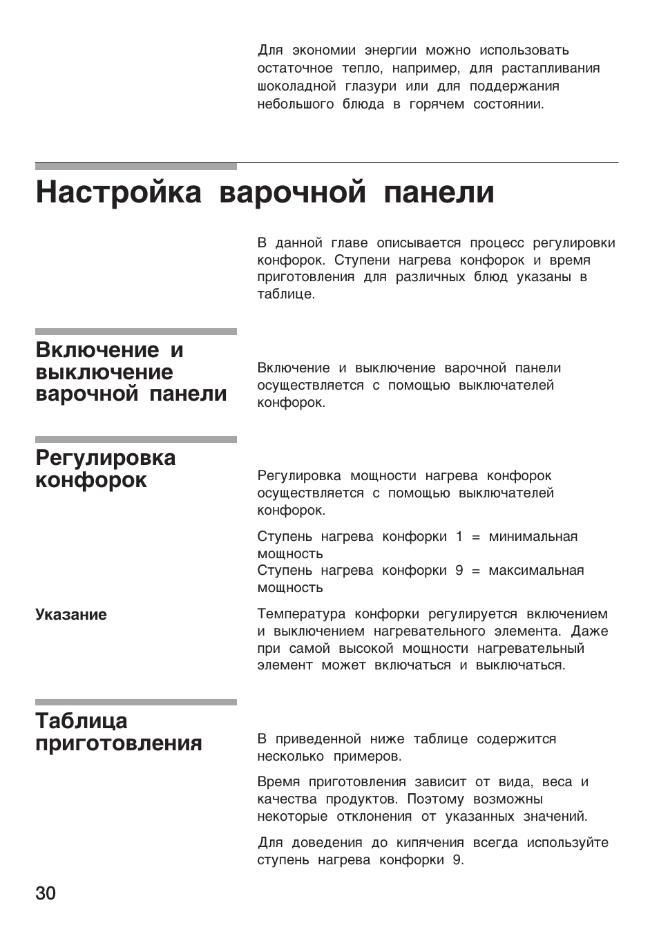Настройка варочной панели, Включение и выключение варочной панели, Регулировка