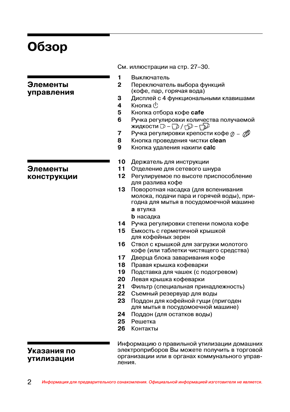 Обзор, Элементы управления, Элементы конструкции