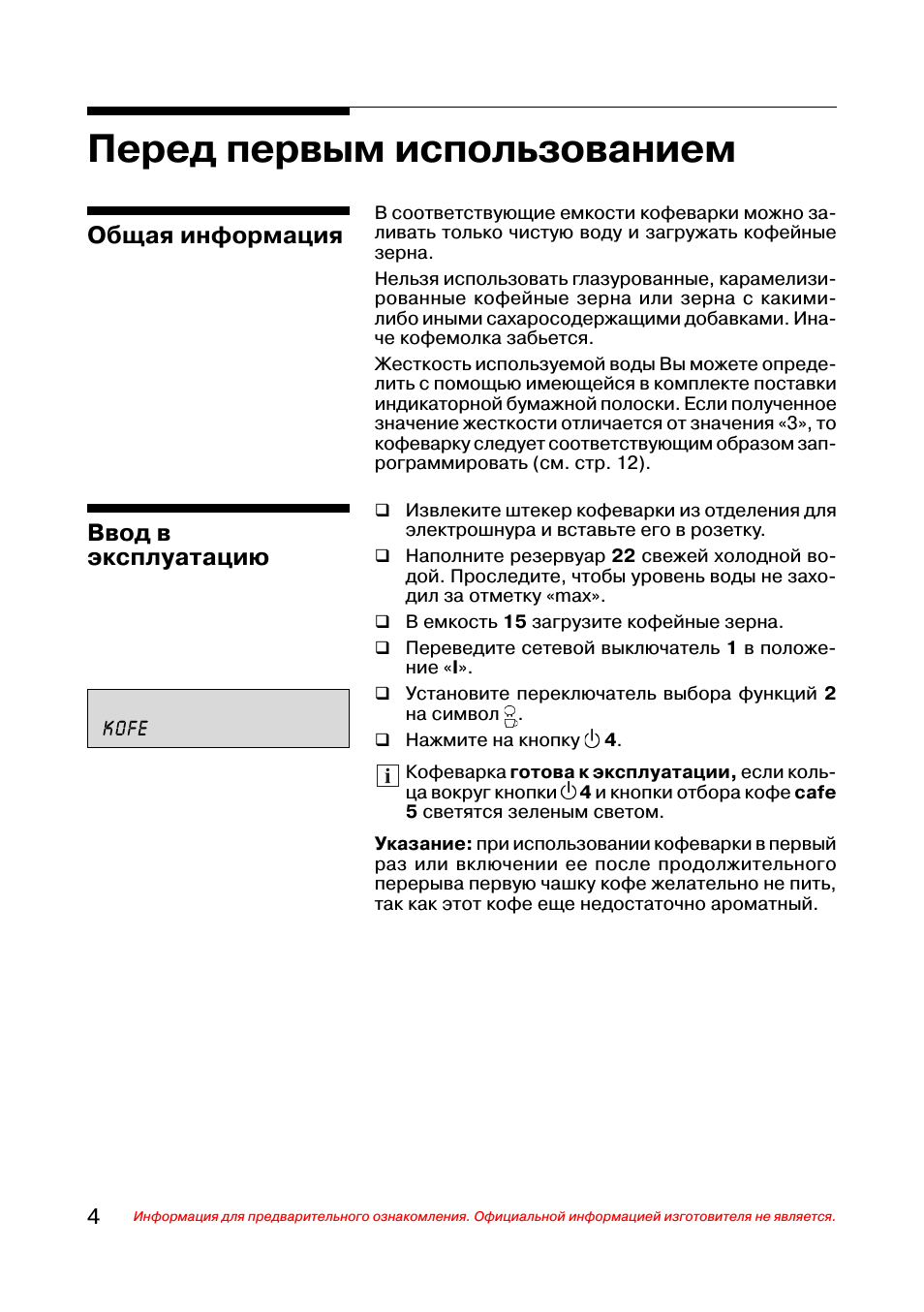 Перед первым использованием, Общая информация, Ввод в эксплуатацию