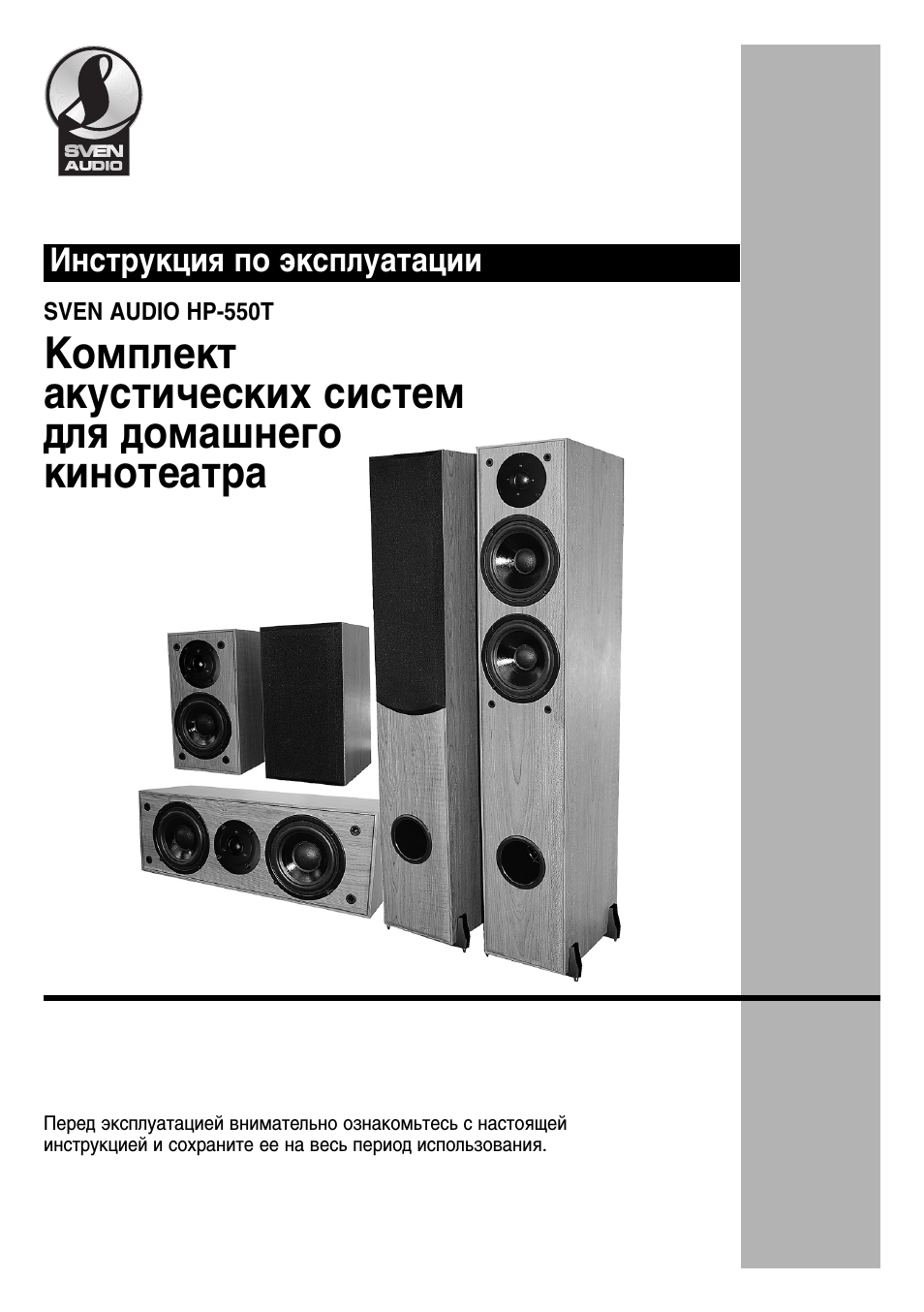 Инструкции и руководства для акустики Sven HP-550T
