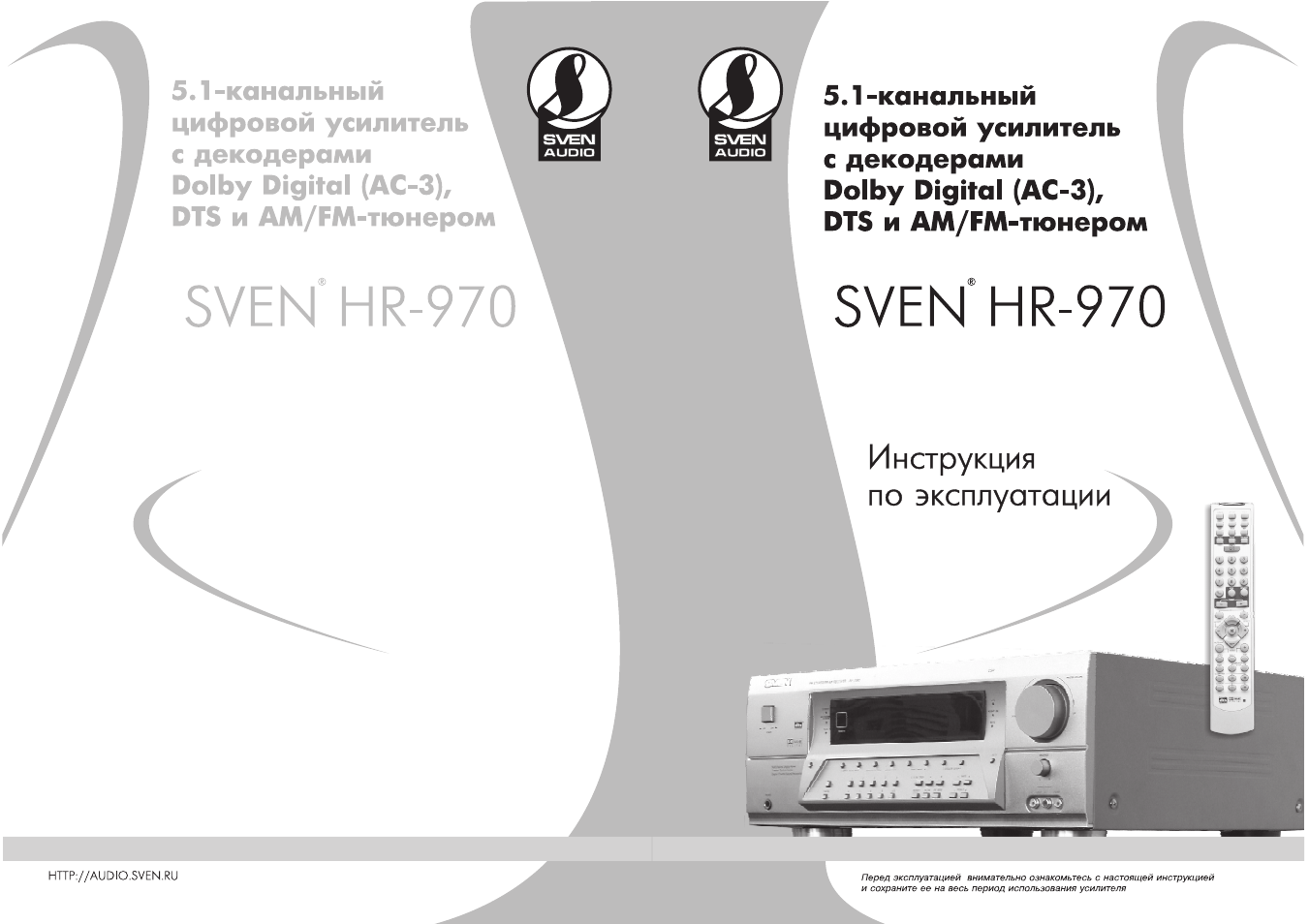 Инструкции и руководства для ресиверов и усилителей Sven HR-970