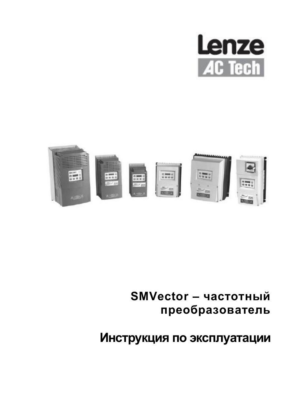частотный преобразователь Инструкция по эксплуатации...