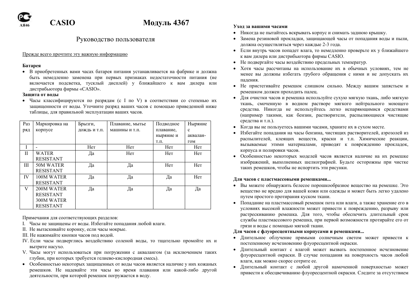 Casio модуль 4367, Руководство пользователя