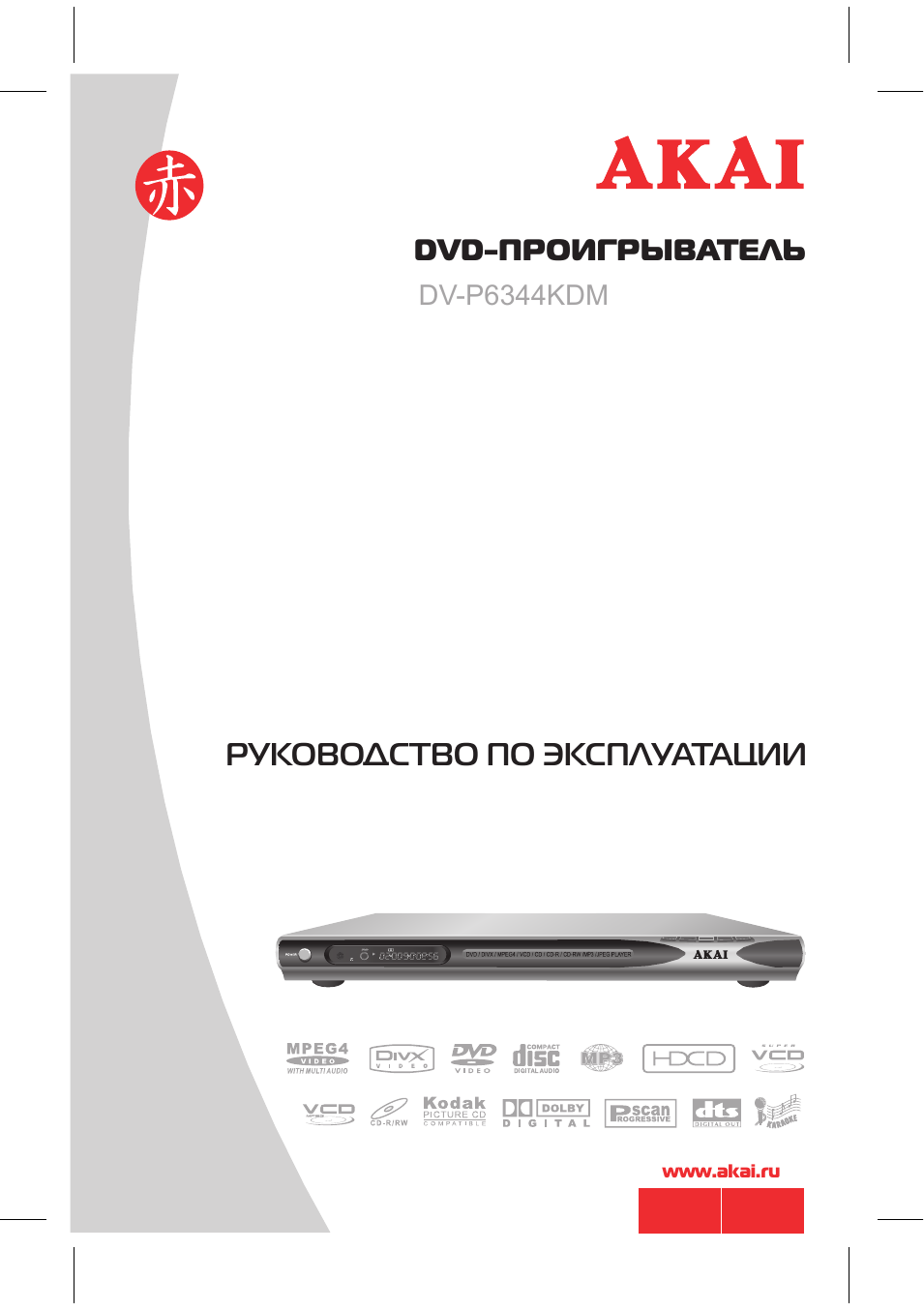 ПРОИГРЫВАТЕЛЬ РУКОВОДСТВО ПО ЭКСПЛУАТАЦИИ www.akai.ru...