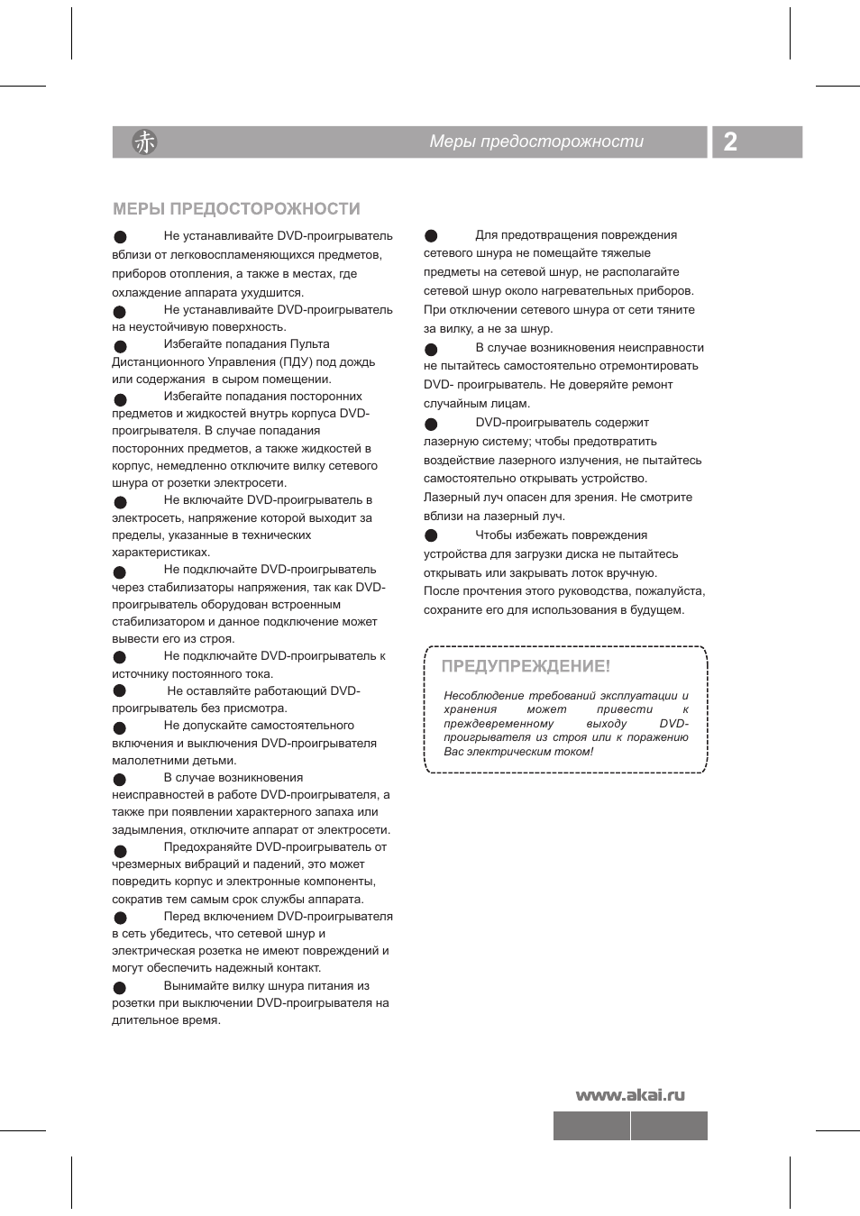 02 6344.pdf, Меры предосторожности