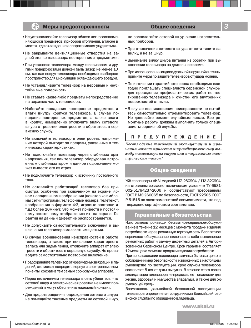 Меры предосторожности общие сведения, Гарантийные обязательства, Общие сведения