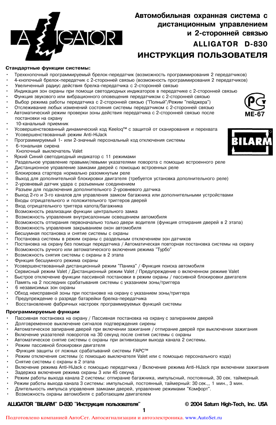 Аллигатор инструкция по эксплуатации. Автосигнализация Alligator d-830. Сигнализация Аллигатор биларм д 830 инструкция. Сигнализация Аллигатор d 830 схема подключения. Аллигатор сигнализация команды.