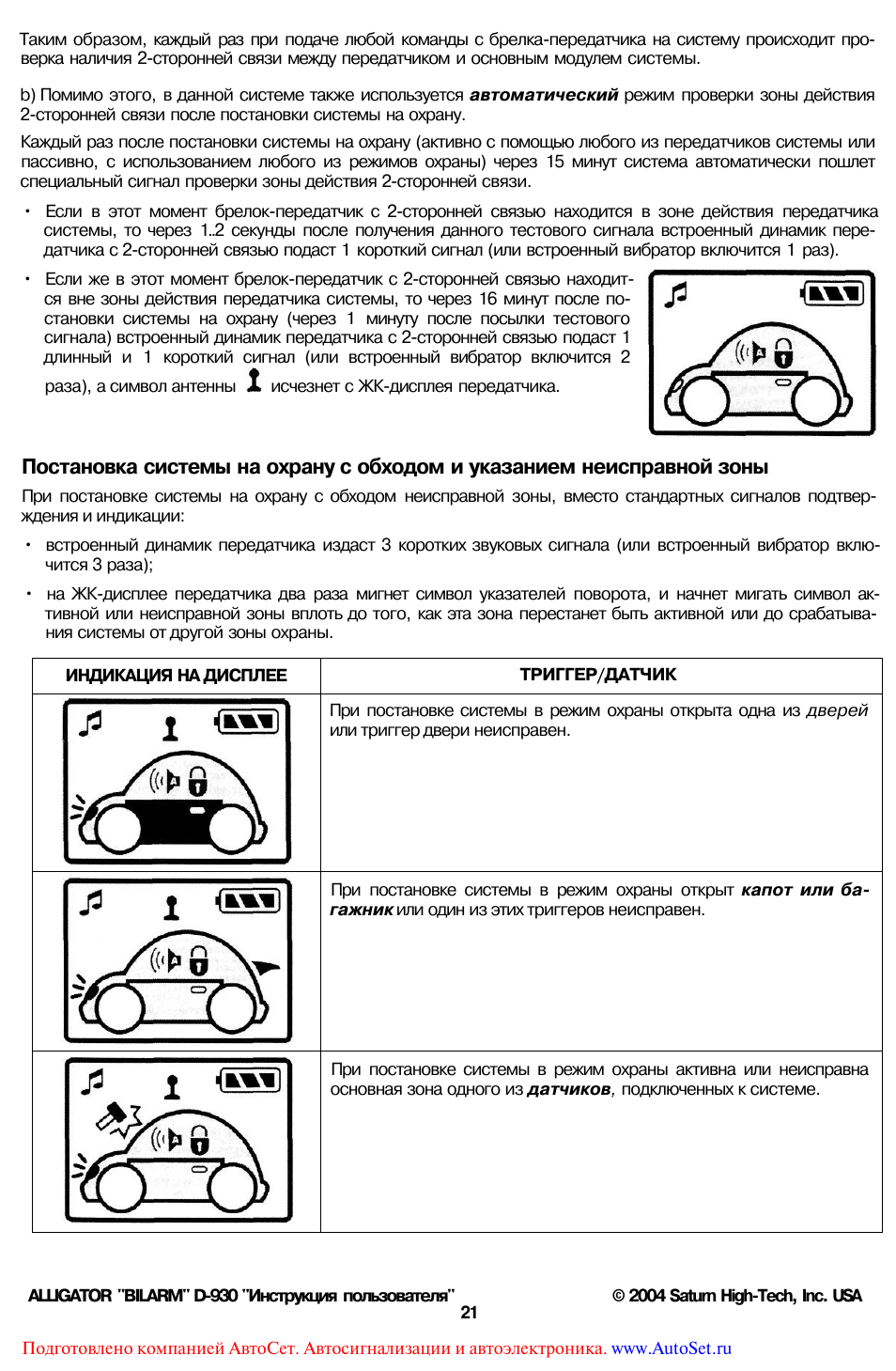 Аллигатор инструкция по эксплуатации. Сигнализация Аллигатор d-910. Сигнализация Аллигатор d930. Брелок сигнализации Аллигатор d 910. Брелок сигнализации Аллигатор d-930.