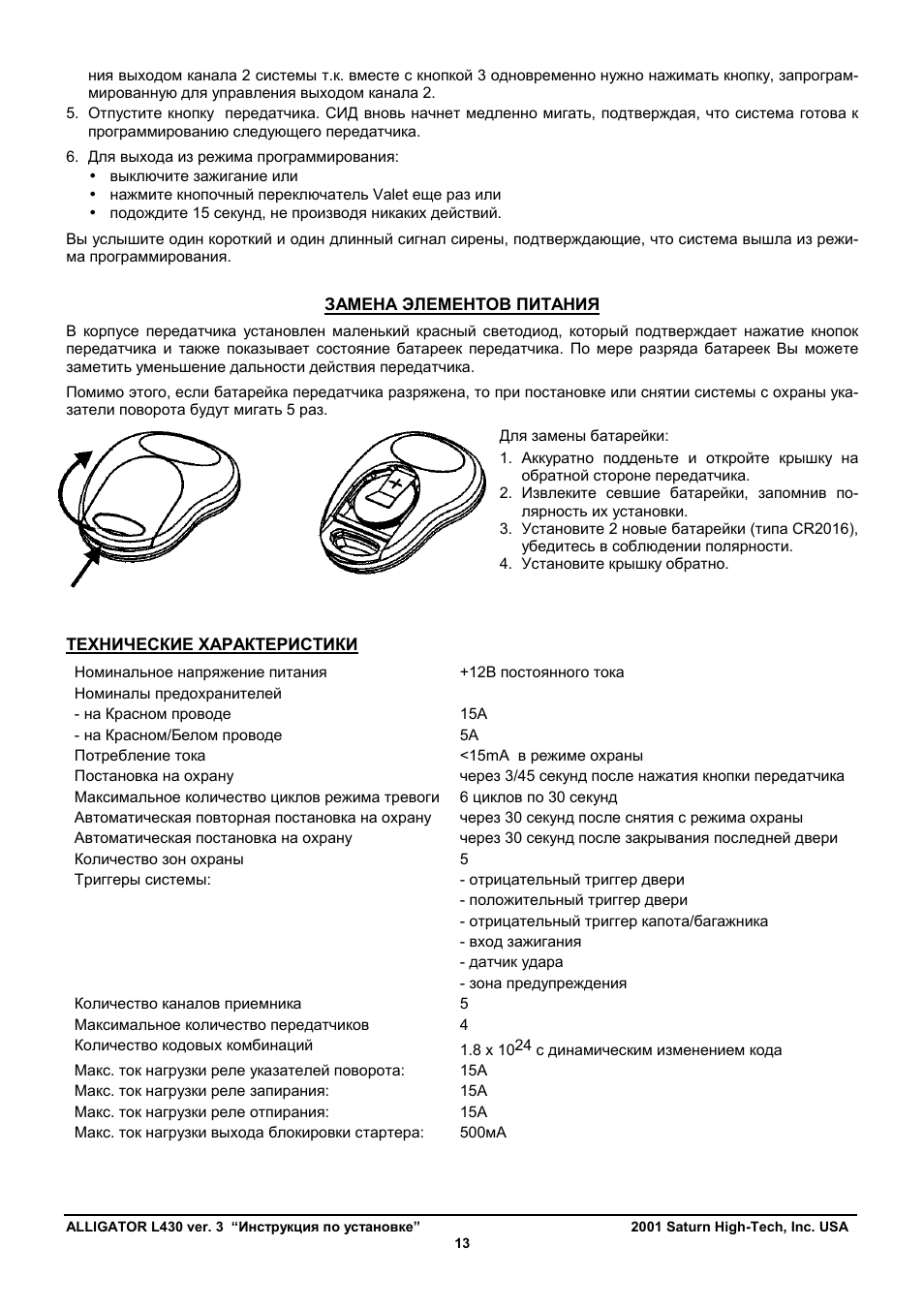 Аллигатор инструкция по эксплуатации. Сигнализация Аллигатор l430 комплектация. Аллигатор l430 схема. Брелок сигнализации Аллигатор l530. Аллигатор сигнализация 430.