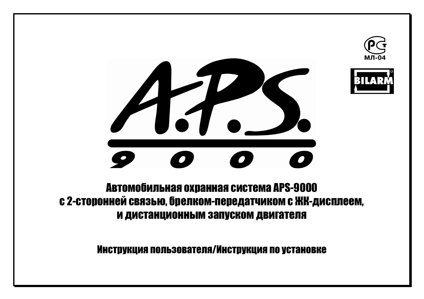 Автомобильная охранная система APS...