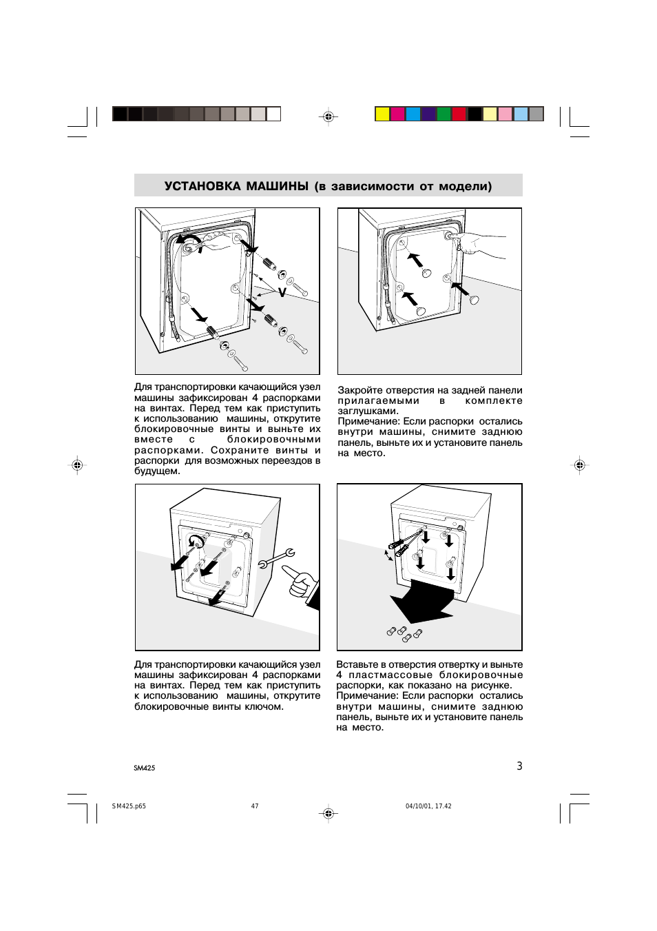 Установка машины (в зависимости от модели)