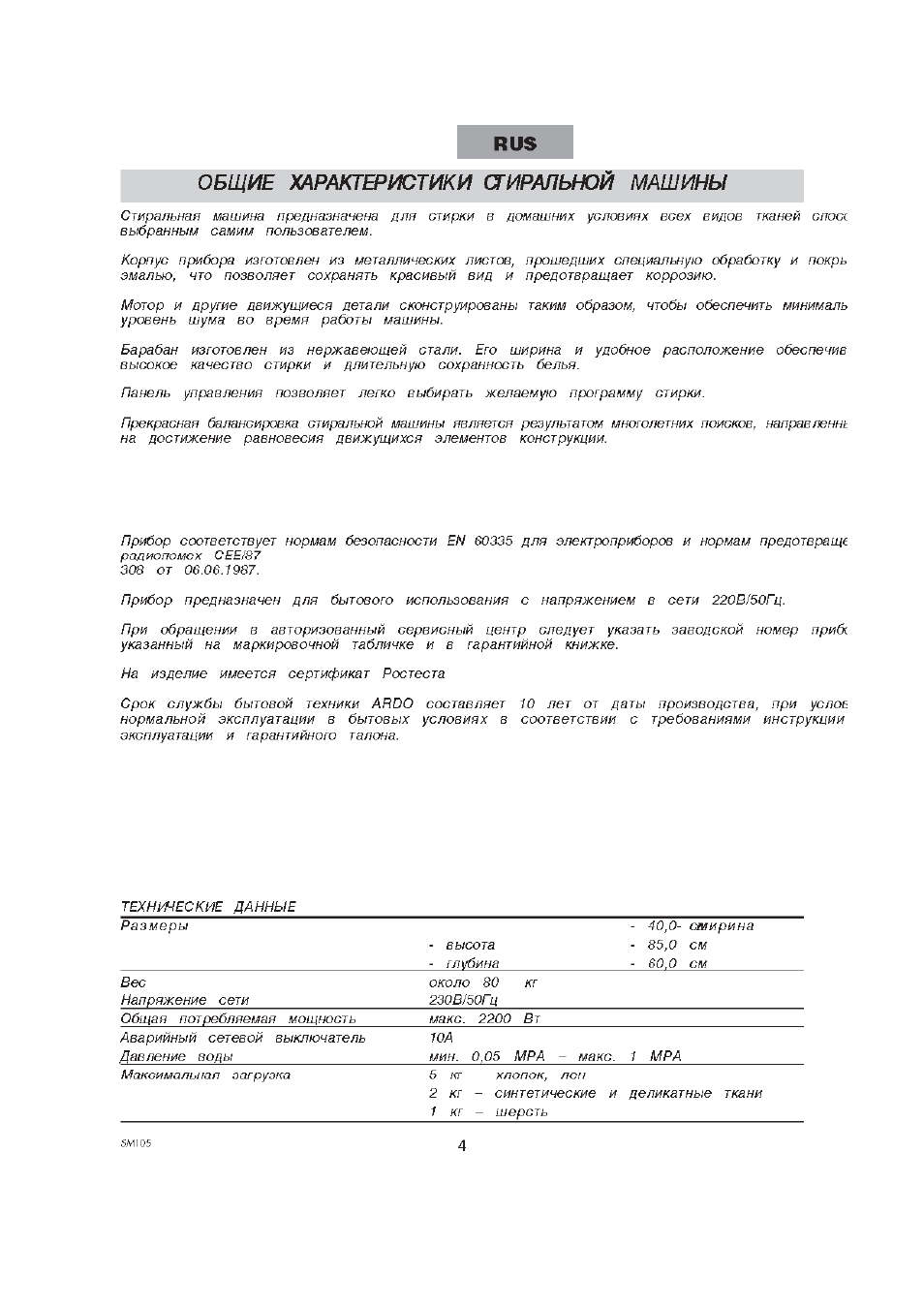 Общие характеристики стиральной машины, Rus общие характеристики стиральной машины