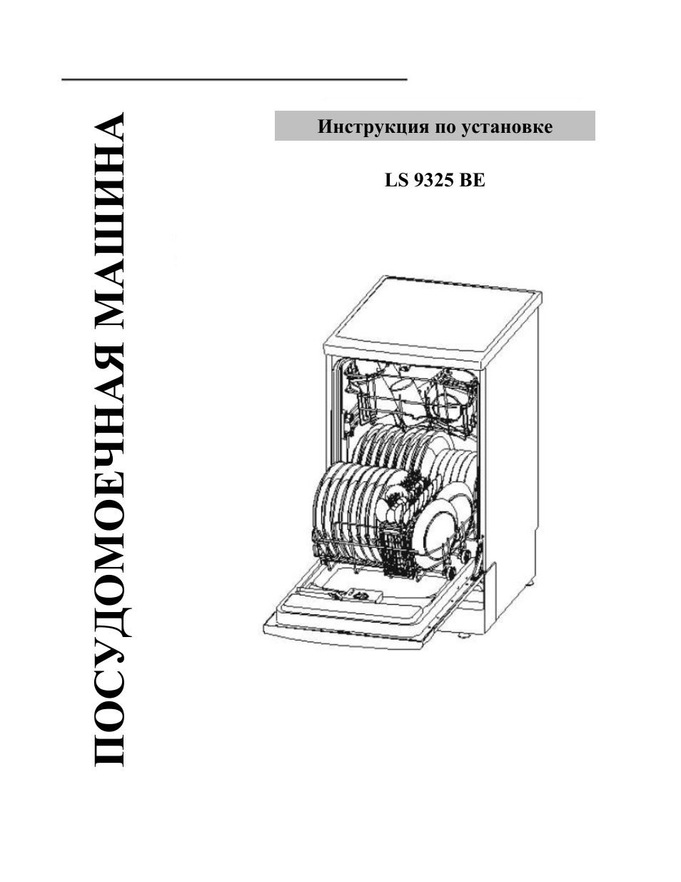 ПОСУДОМОЕЧНАЯ МАШИНА Инструкция по установке LS...