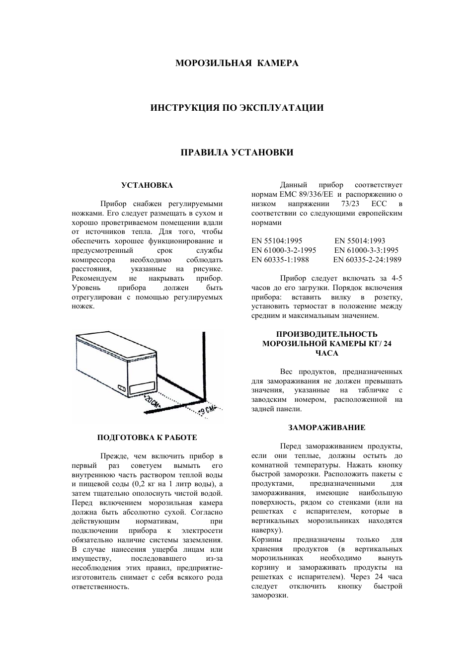 МОРОЗИЛЬНАЯ КАМЕРА ИНСТРУКЦИЯ ПО ЭКСПЛУАТАЦИИ ПРАВИЛА УСТАНО...