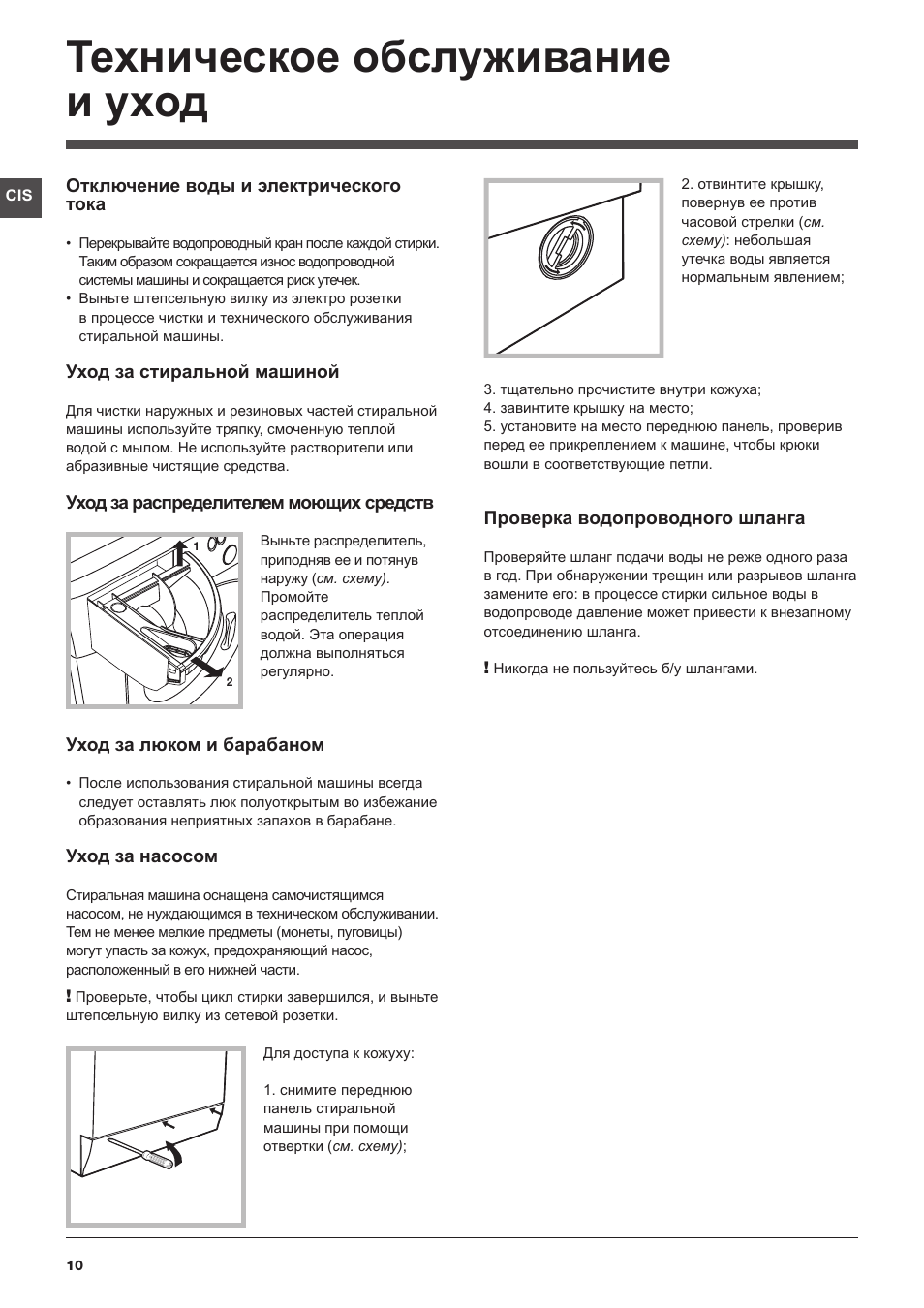 Техническое обслуживание и уход
