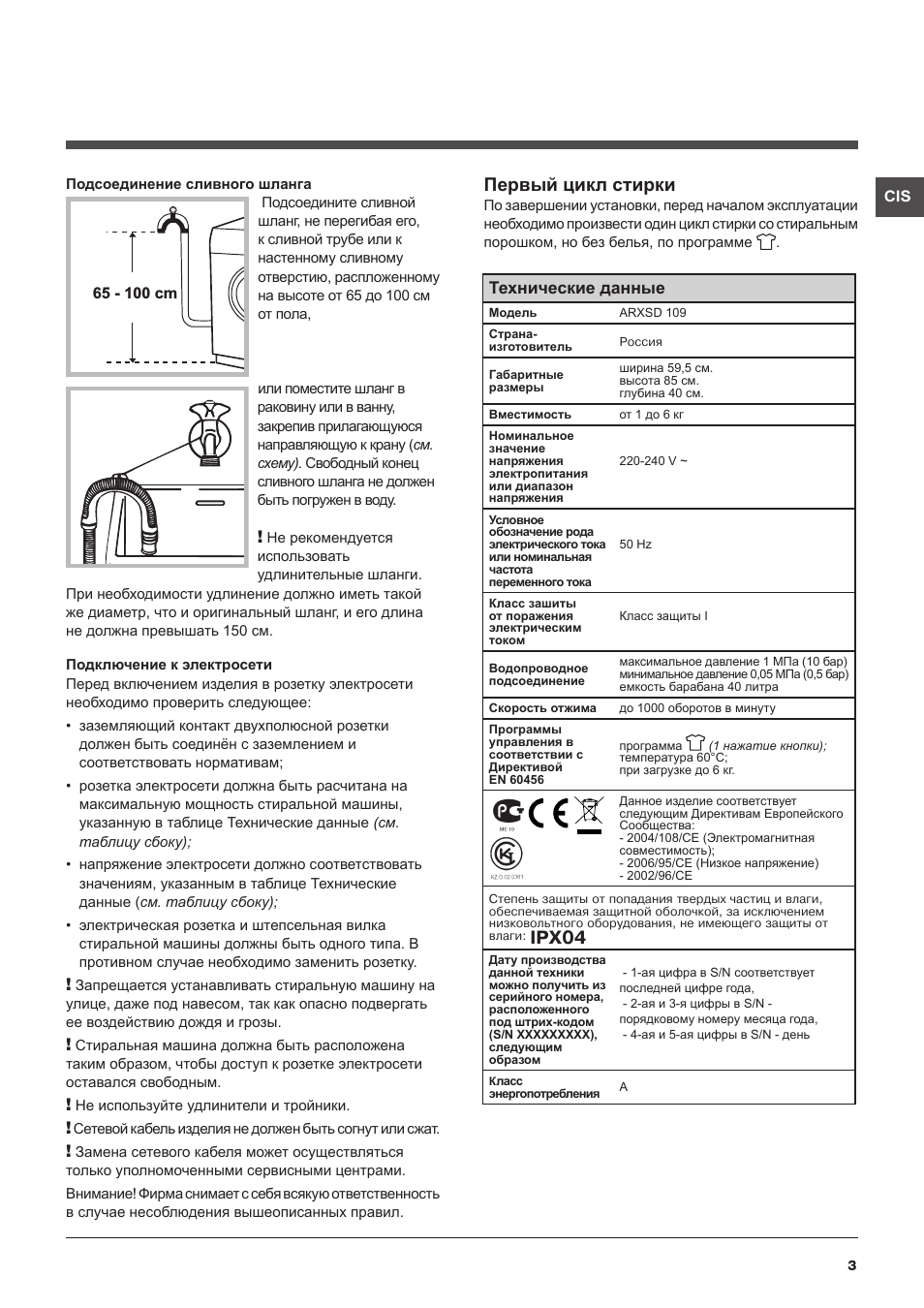 Первый цикл стирки, Ipx04, Технические данные