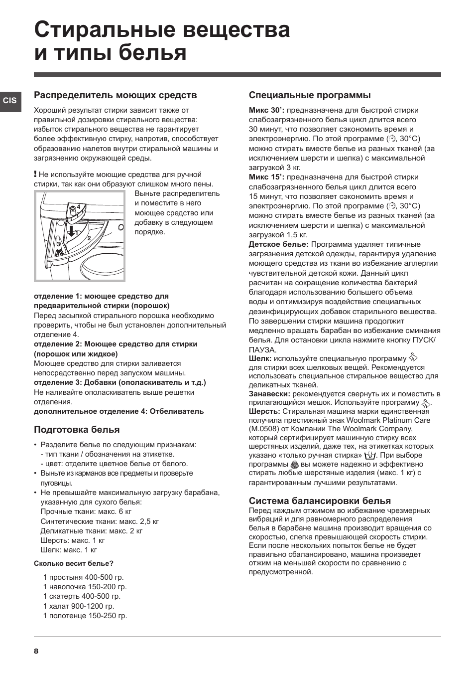 Стиральные вещества и типы белья, Распределитель моющих средств, Подготовка белья