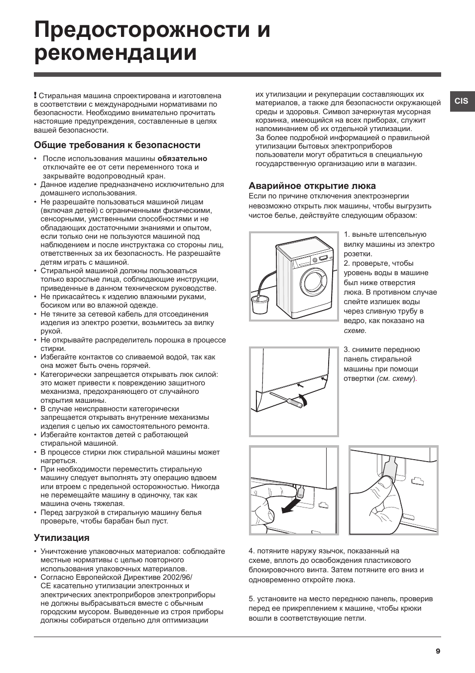 Предосторожности и рекомендации