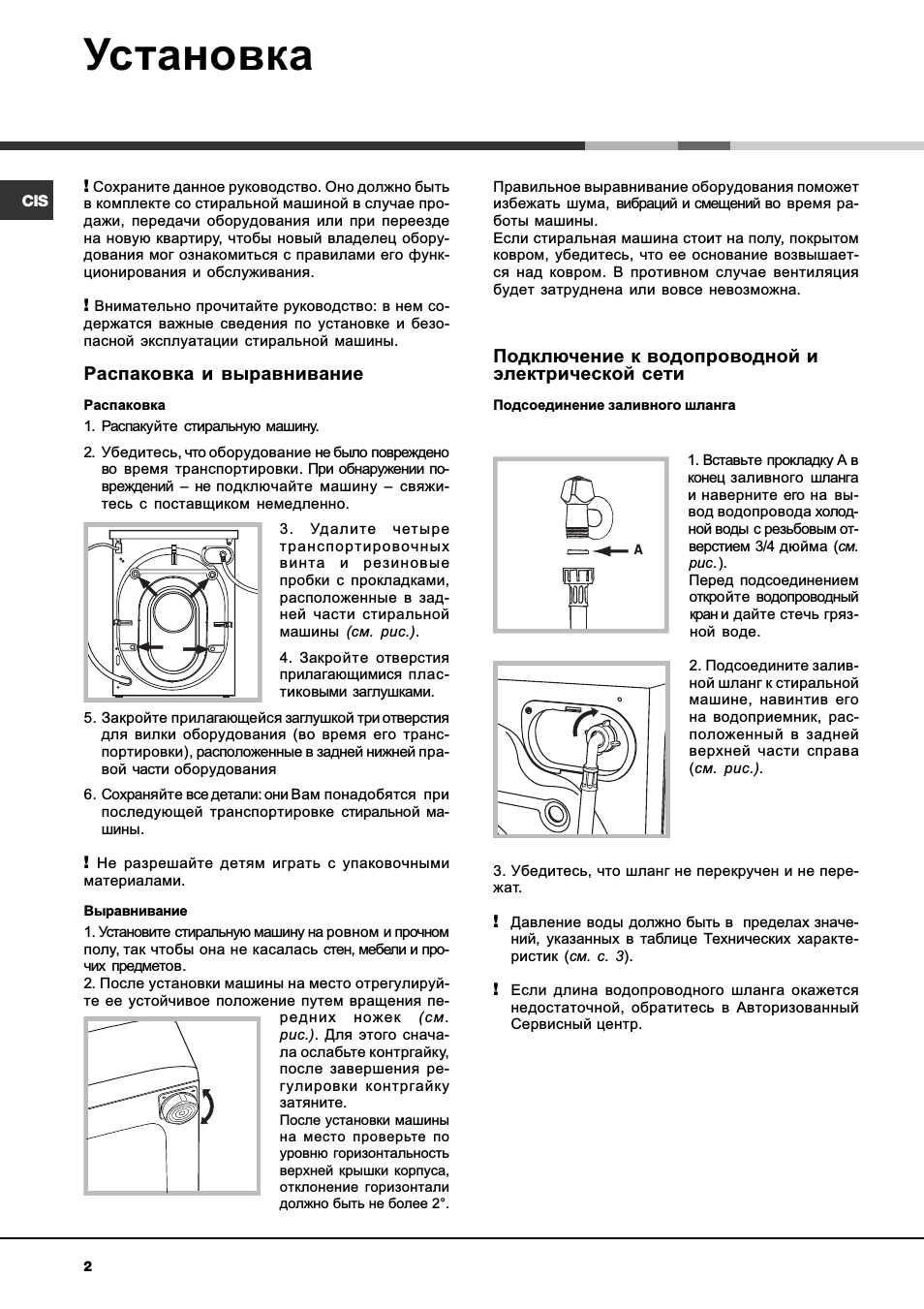 Установка, Распаковка и выравнивание, Подключение к водопроводной и электрической сети