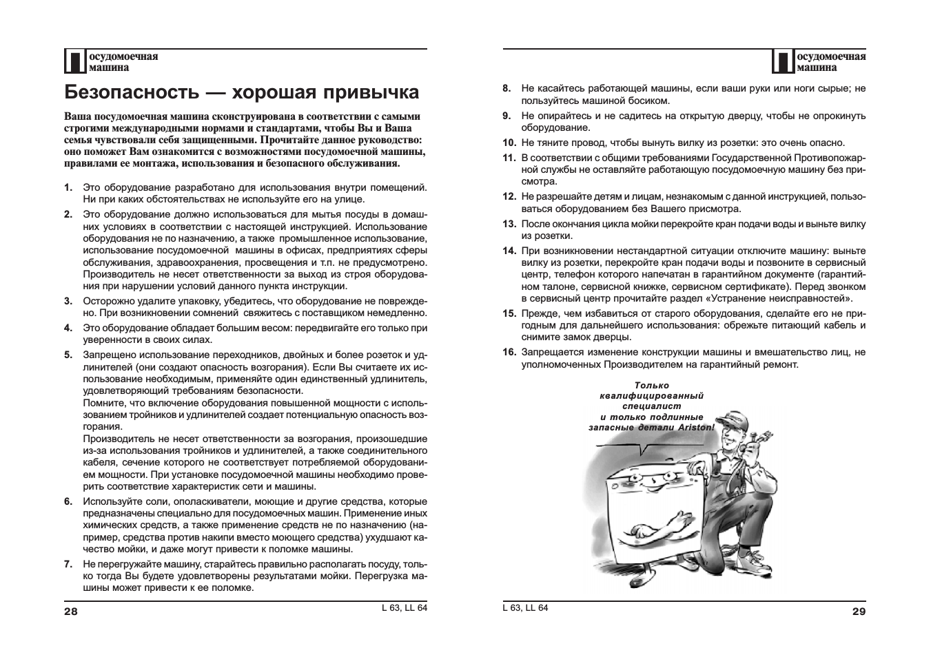 Инструкция по применению посудомоечной машины аристон. Инструкция по посудомоечной машине. Инструкции по работе с ПММ.