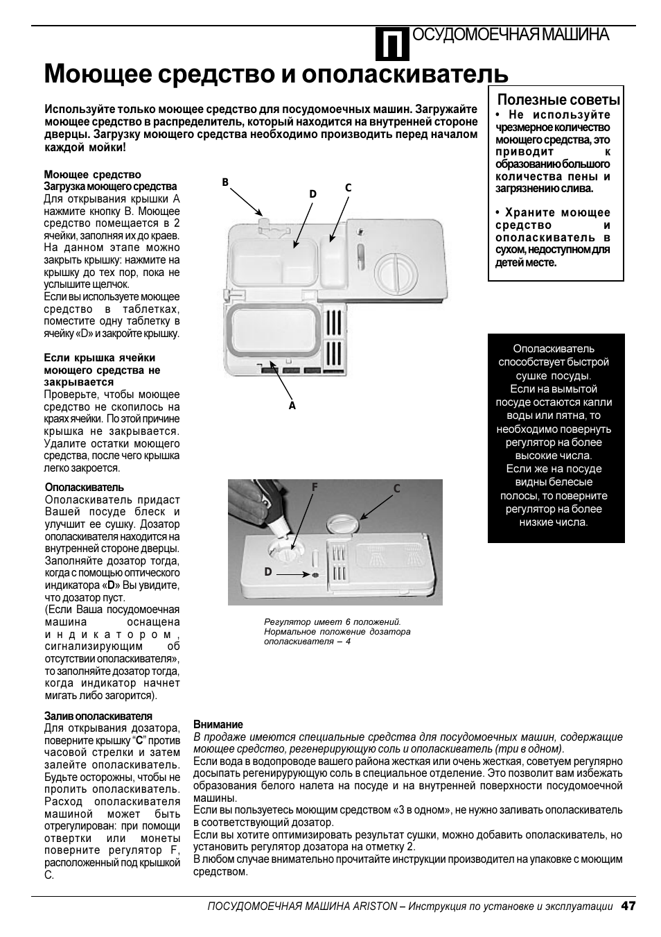 Моющее средство и ополаскиватель, Осудомоечная машина, Полезные советы