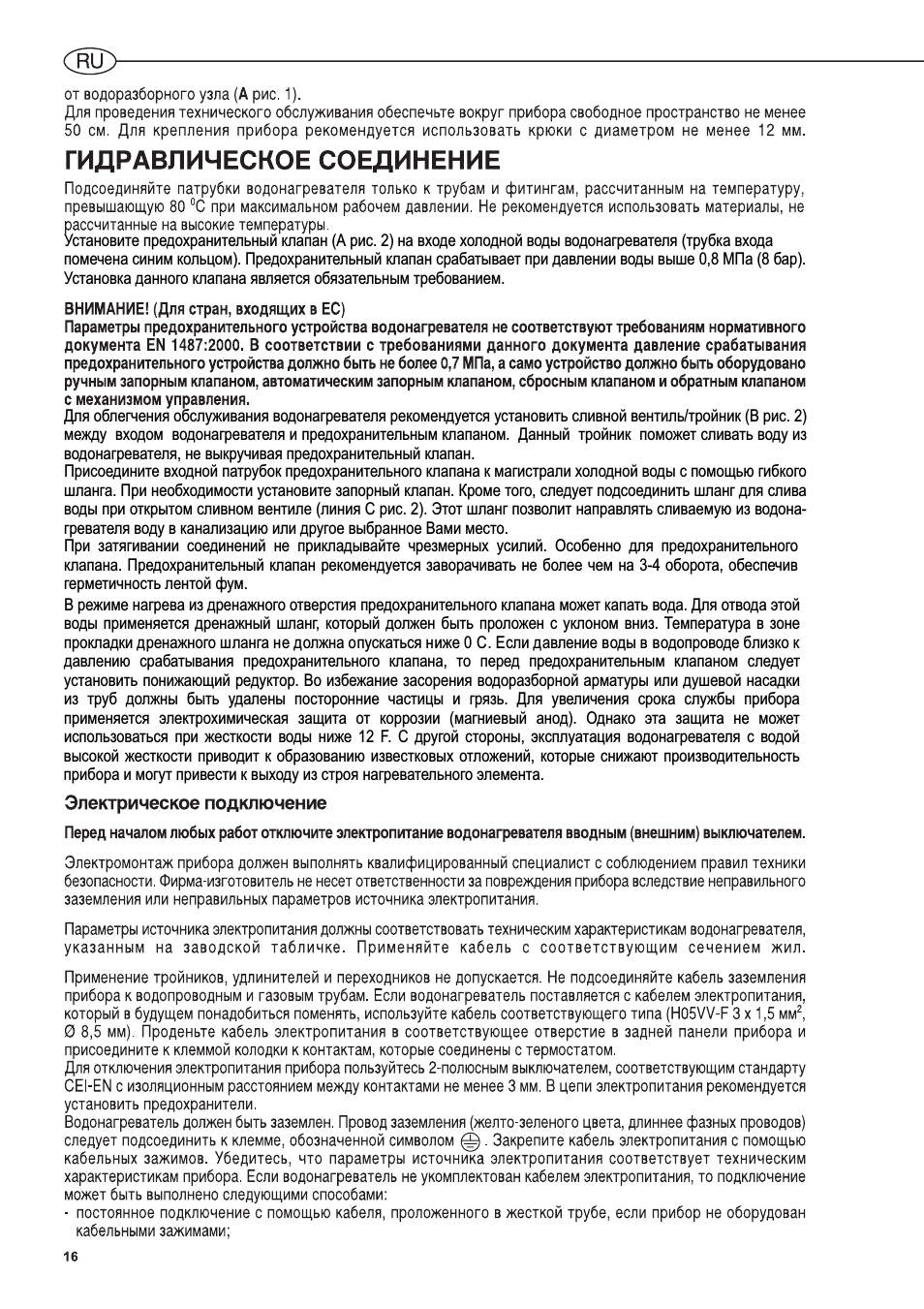 Электрическое подключение, Гидравлическое соединение