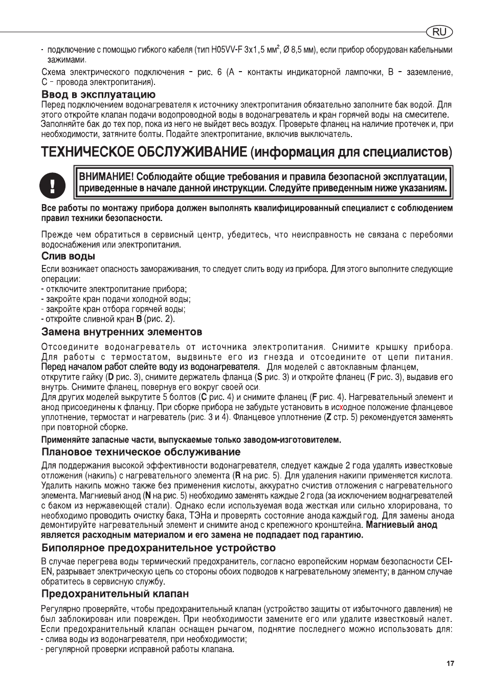 Ввод в эксплуатацию, Спив воды, Замена внутренних эпементов