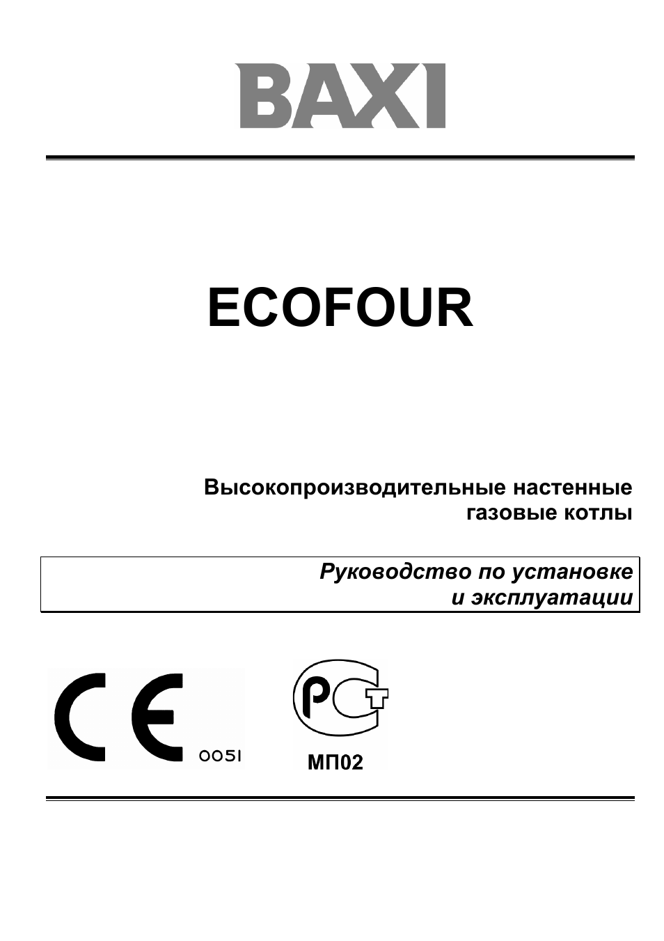 ECOFOUR Высокопроизводительные настенные газовые котлы Руко...