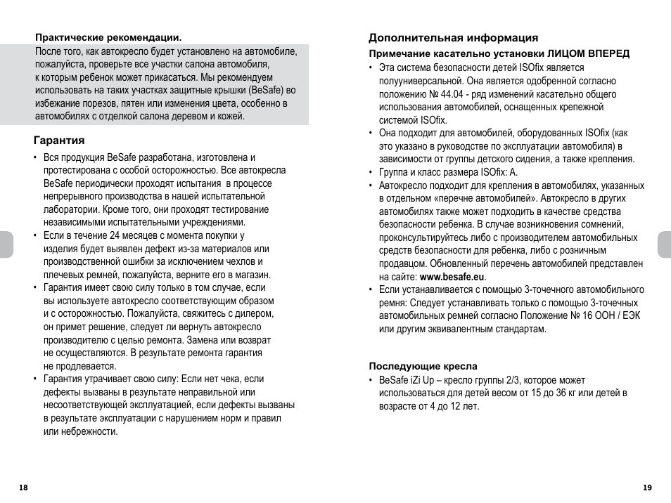 Вся продукция BeSafe разработана, изготовлена и протестиров...