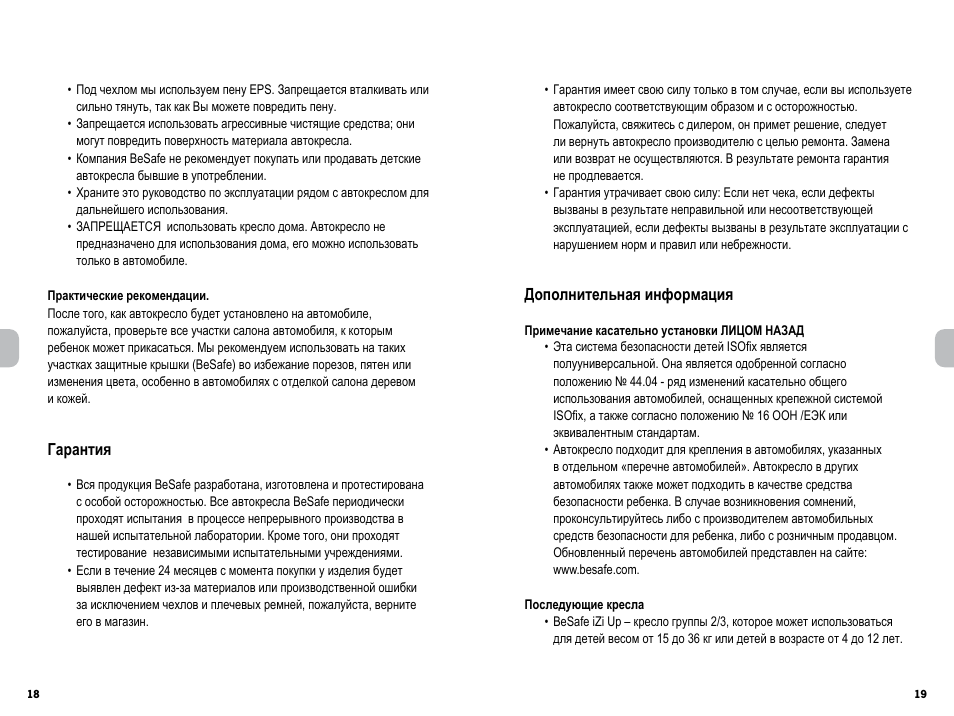 Вся продукция BeSafe разработана, изготовлена и протестиров...