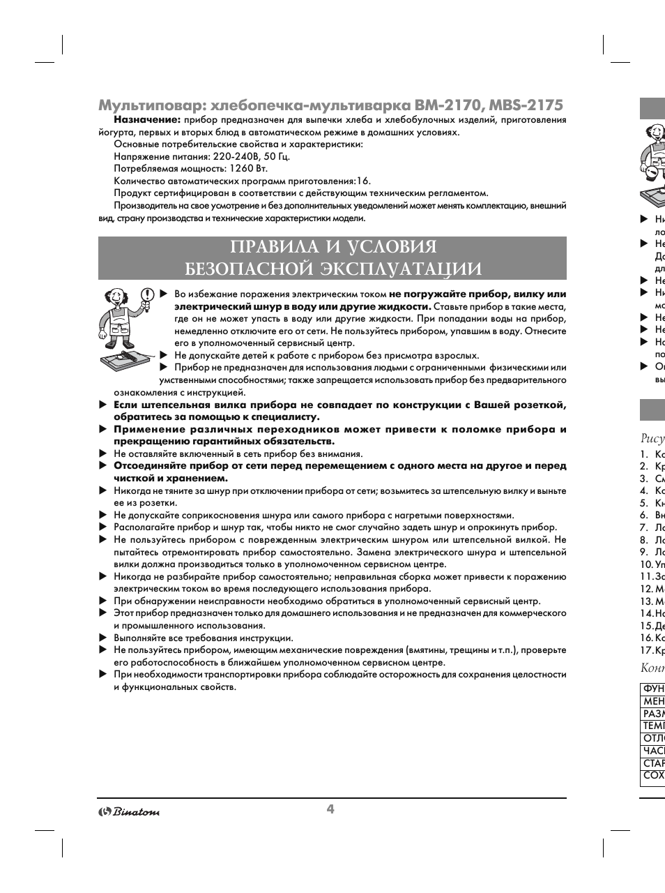 Правила и условия безопасной эксплуатации, Рису, Конт