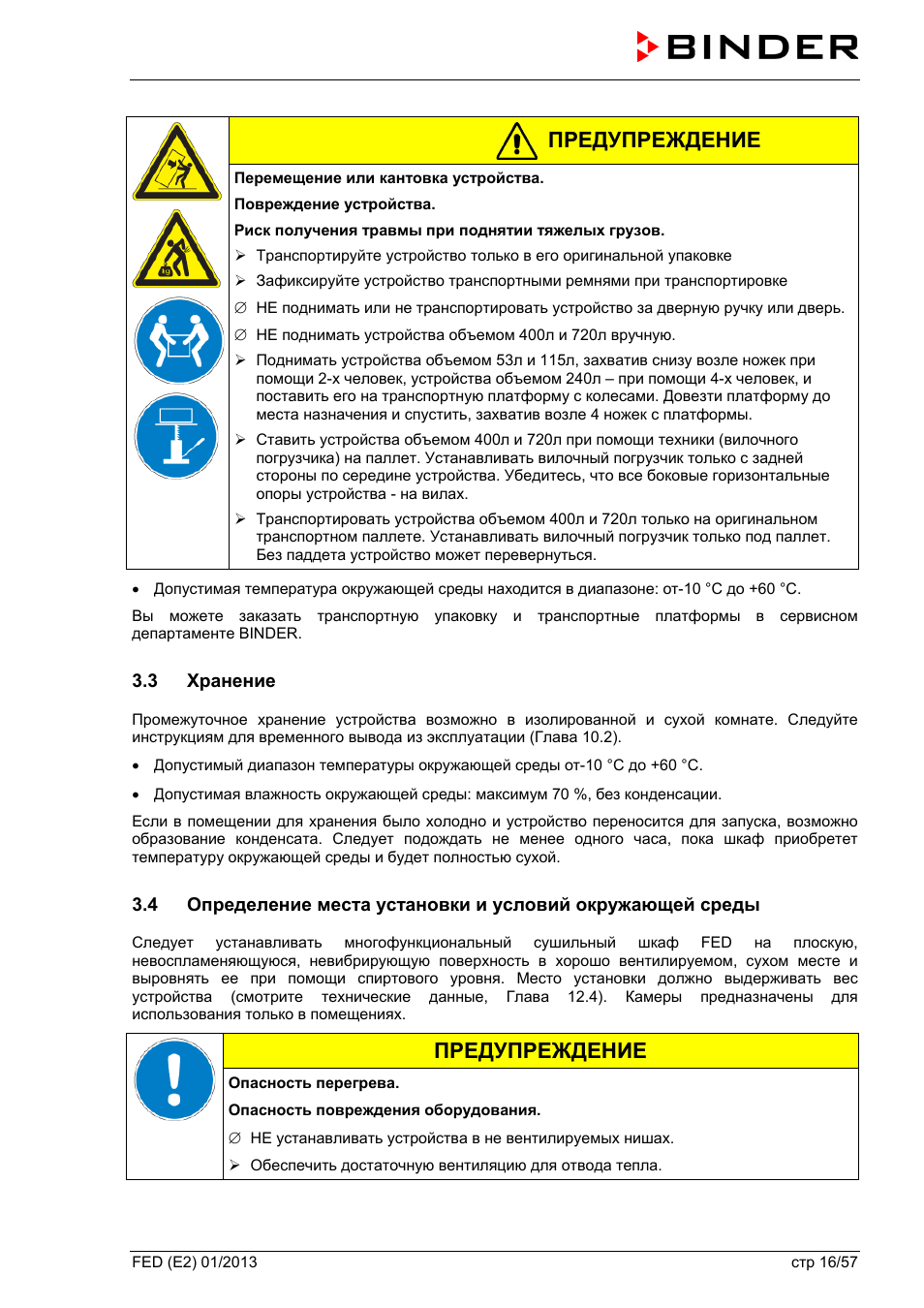 3 хранение, Предупреждение