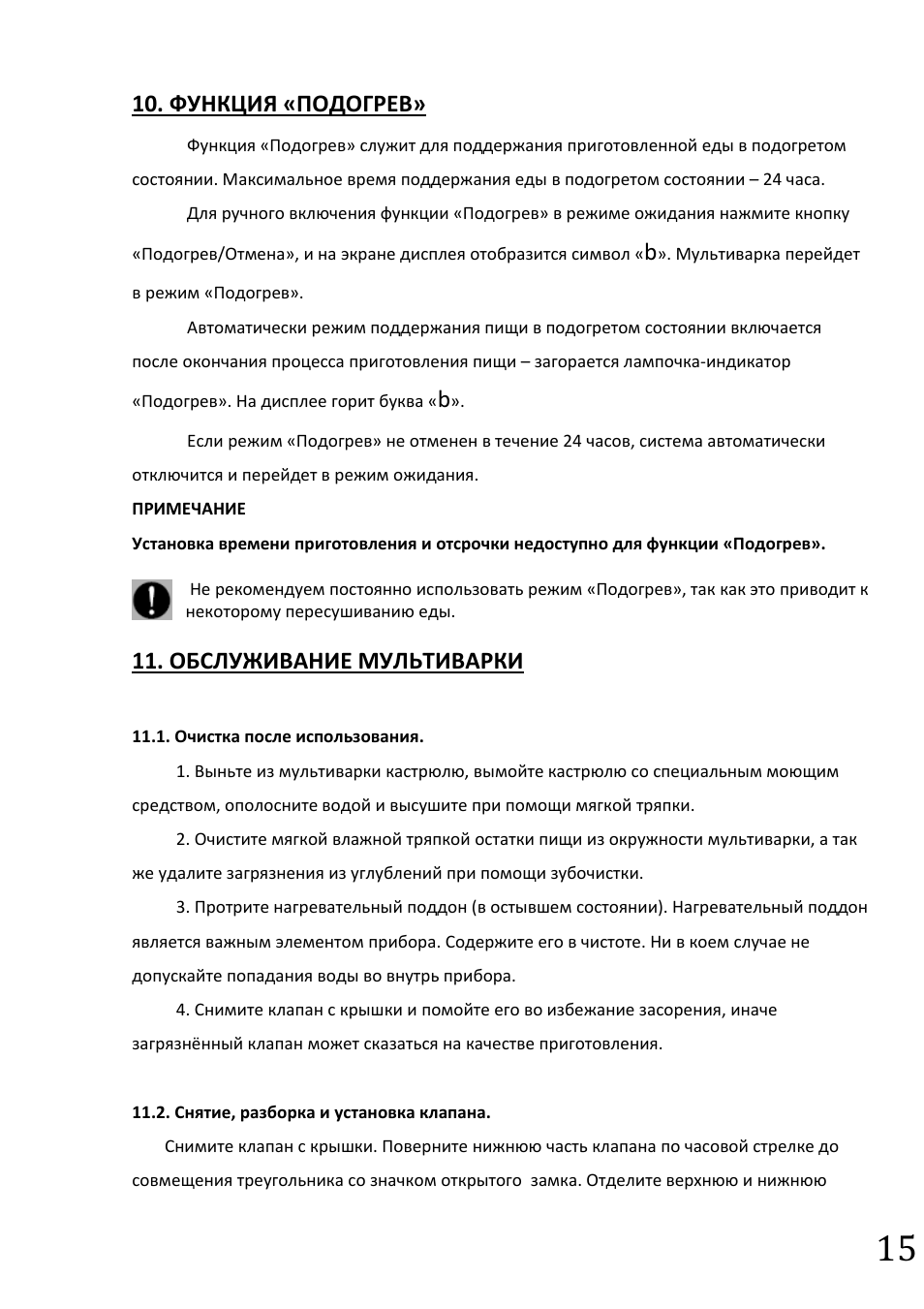Функция «подогрев, Обслуживание мультиварки