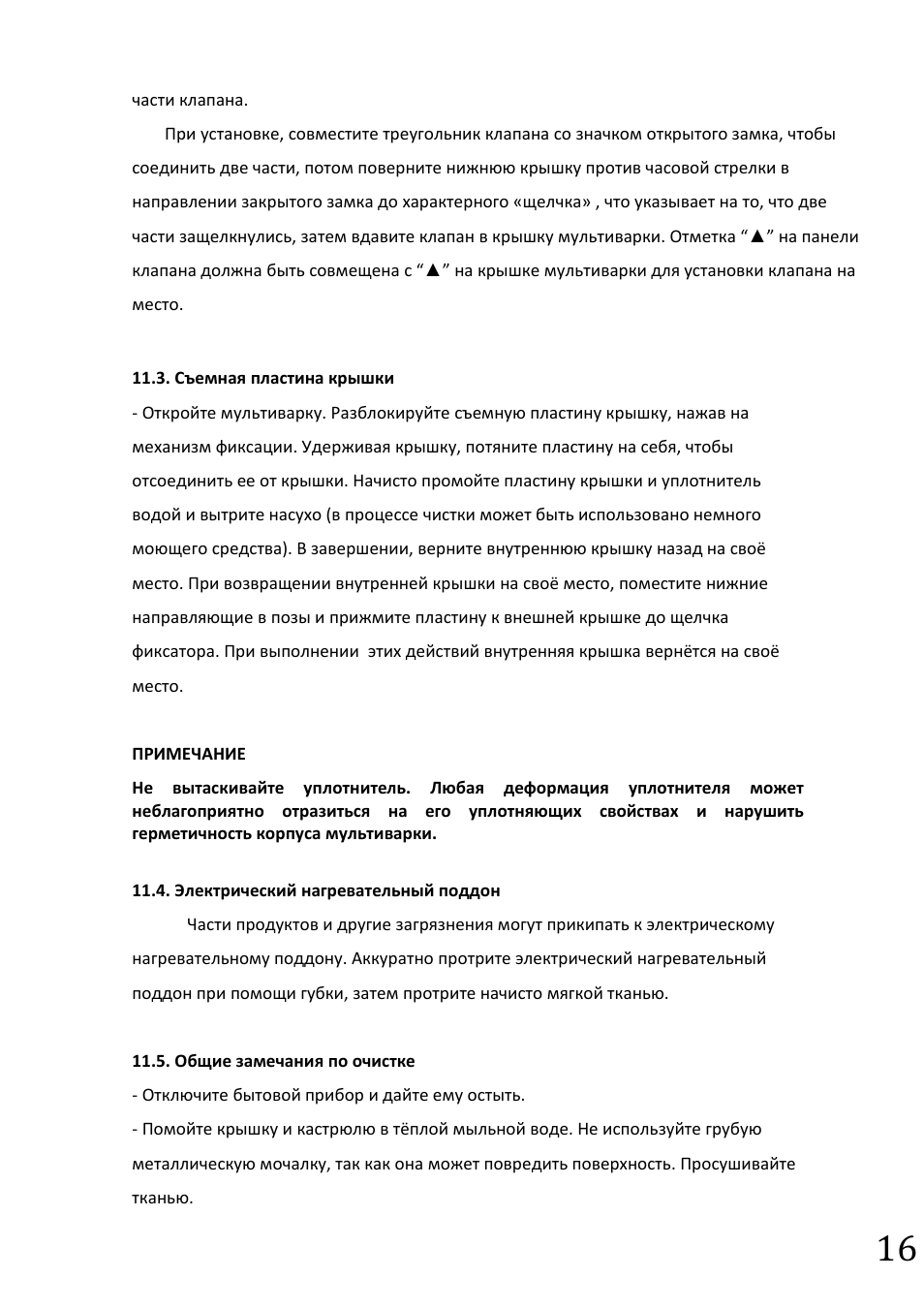 части клапана. При установке, совместите треугольник клапан...