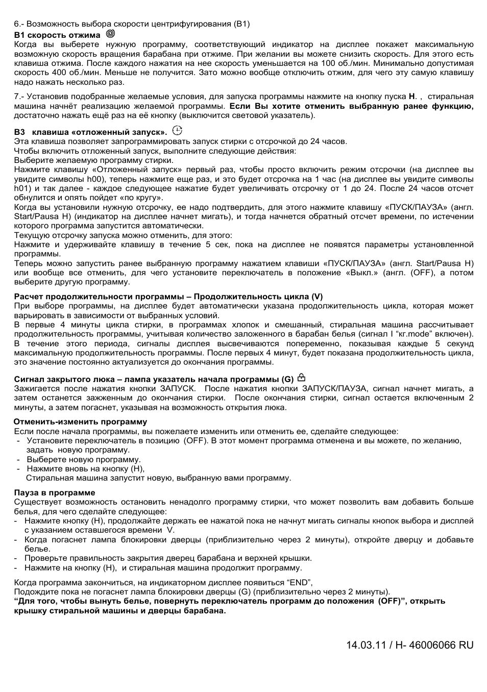 Отменить-изменить программу, Пауза в программе