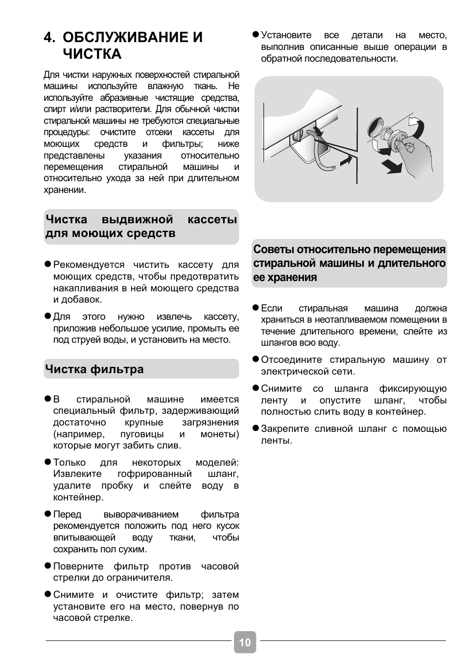 Обслуживание и чистка