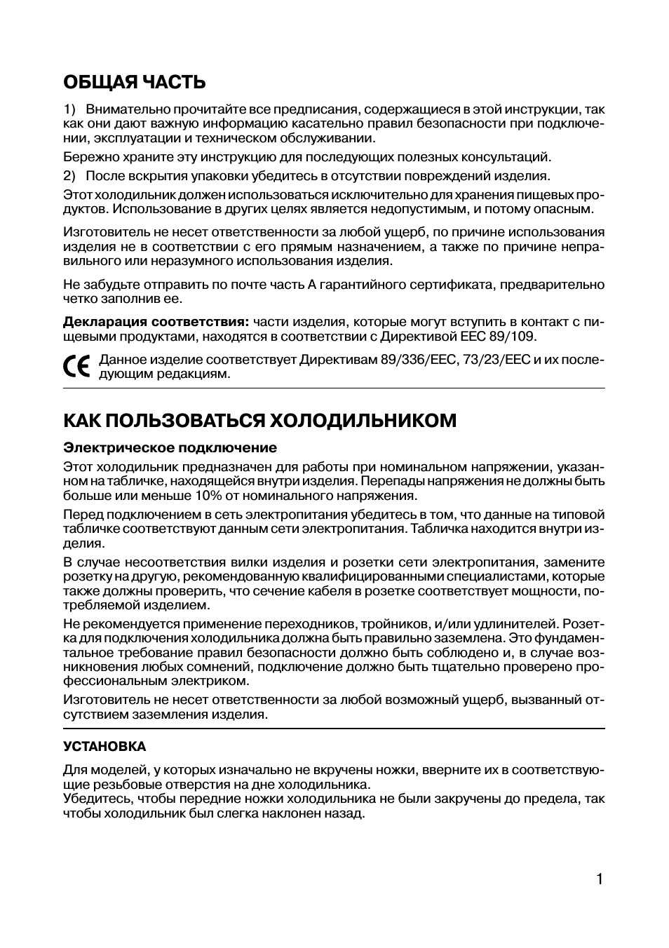 Общая часть, Как пользоваться холодильником