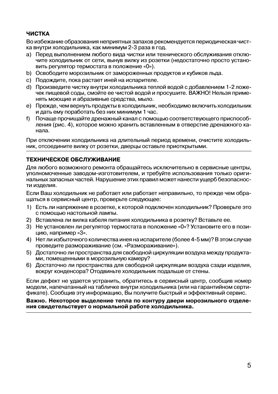 ЧИСТКА Во избежание образования неприятных запахов рекоменд...
