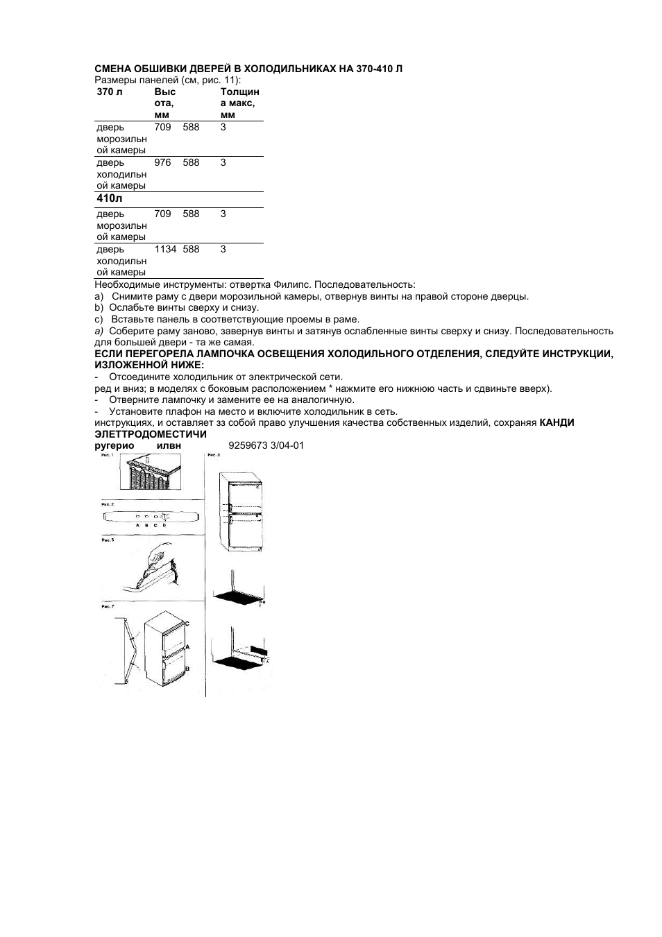 Candy a class futura. Холодильник Канди двухкамерный инструкция. Канди софт лайн холодильник инструкция. Холодильник Candy Soft line Futura. Холодильник Candy инструкция.