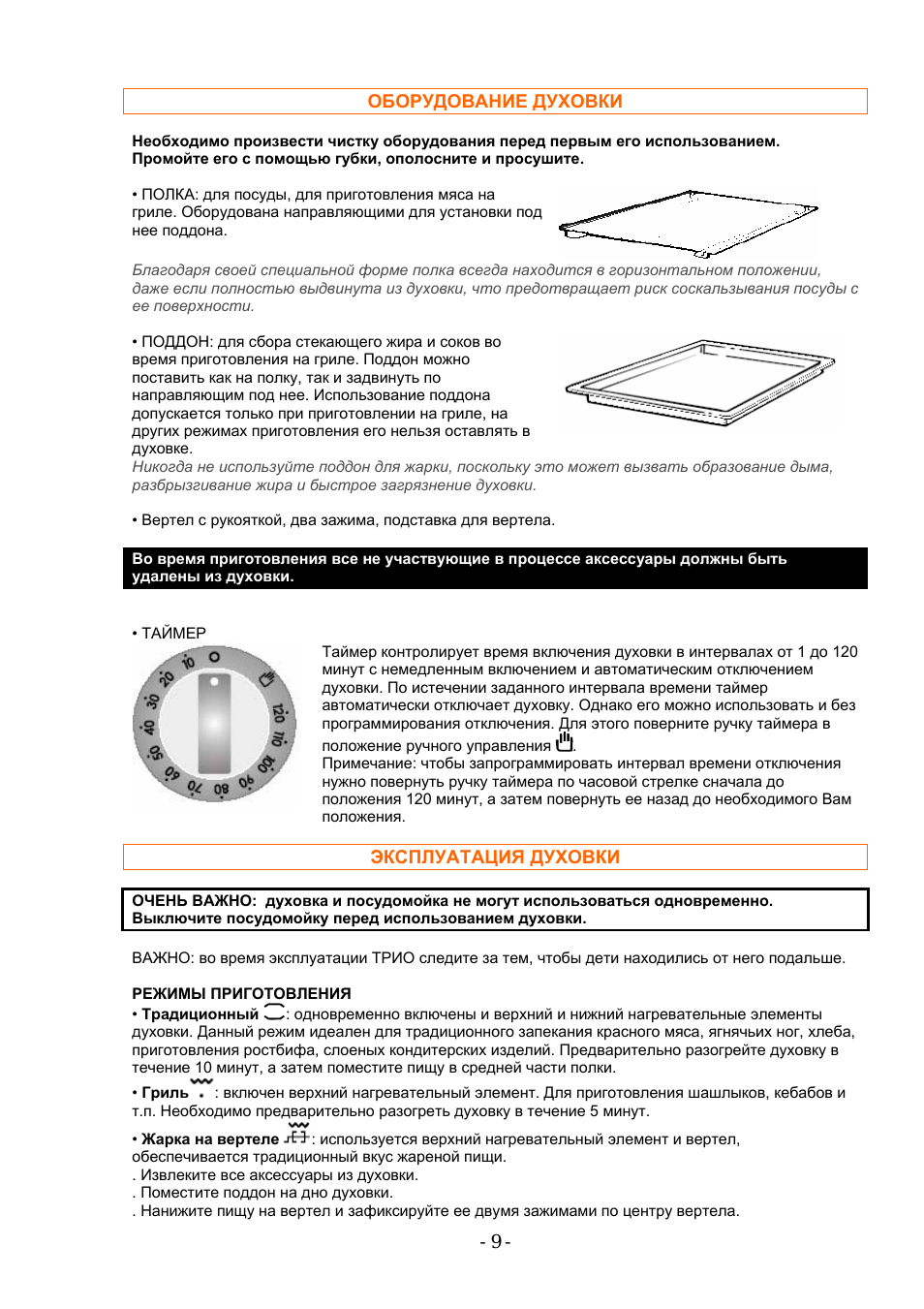 ОБОРУДОВАНИЕ ДУХОВКИ Необходимо произвести чистку оборудова...