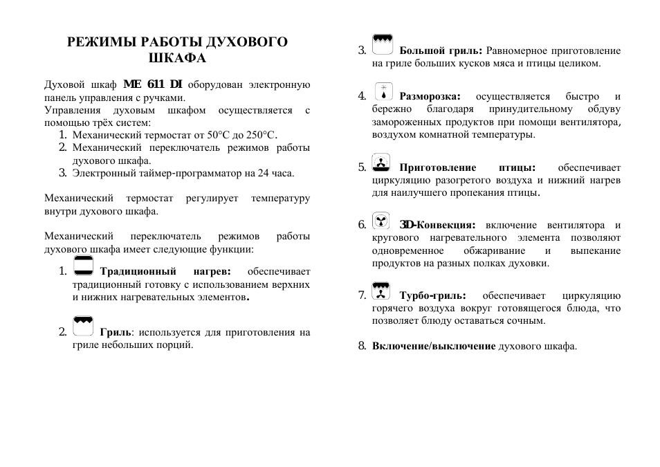 Режимы работы духового шкафа