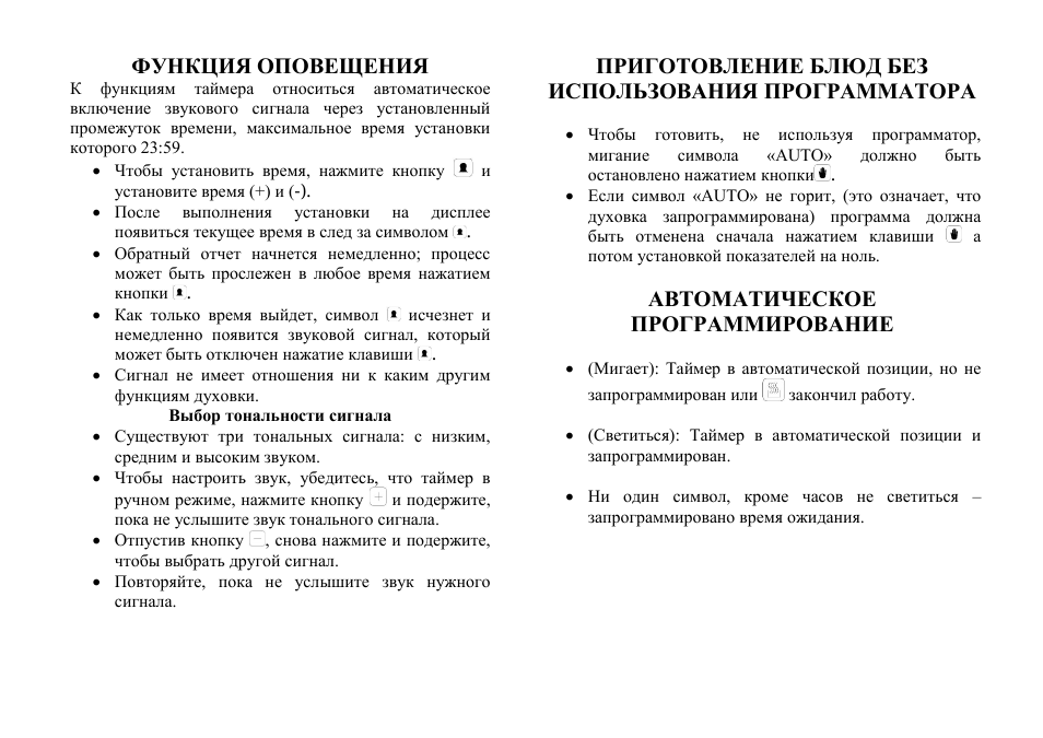 Функция оповещения, Приготовление блюд без использования программатора, Автоматическое программирование
