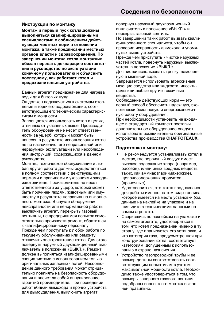 Инструкции по монтажу, Подготовка к монтажу, Сведения по безопасности