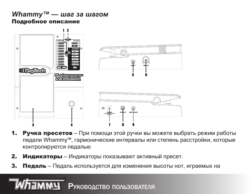 Whammy™ — шаг за шагом, Уководство, Пользователя